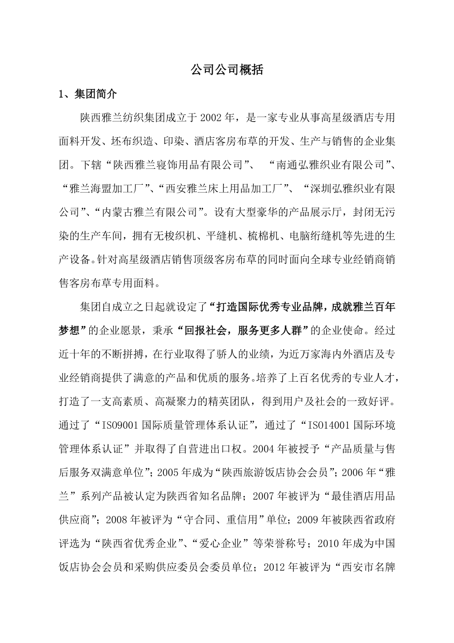 陕西雅兰纺织集团中文简介.doc_第1页