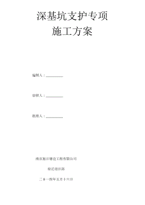 深基坑支护专项施工方案2剖析.doc