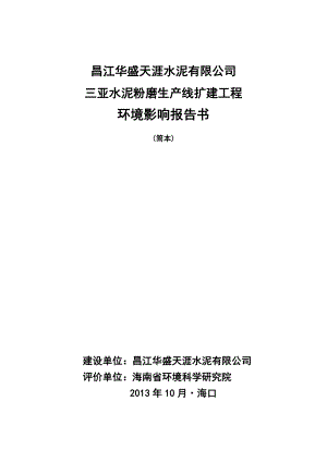 昌江华盛天涯水泥有限公司三亚粉磨站生产线扩建工程环境影响报告书简本.doc