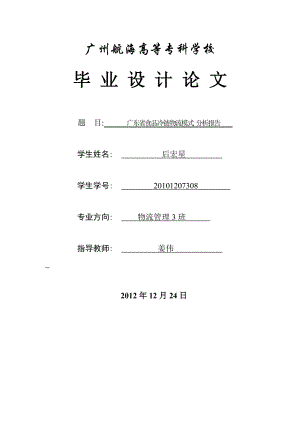 广东省农产品冷链物流发展规划.doc