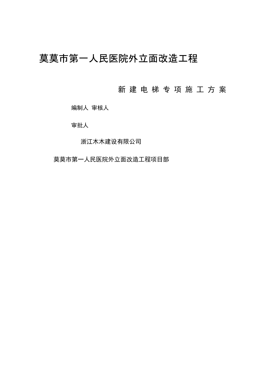 新建电梯专项施工方案综述.docx_第1页