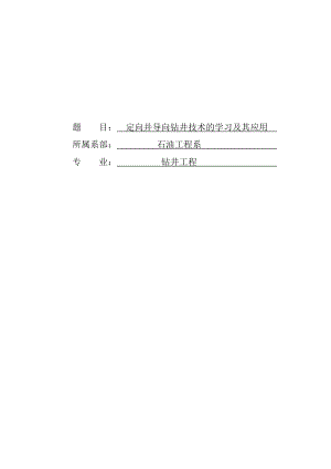 定向井导向钻井技术的学习及其应用论文1.doc