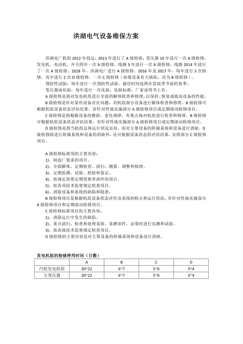 洪湖电气设备维保方案.doc_第1页