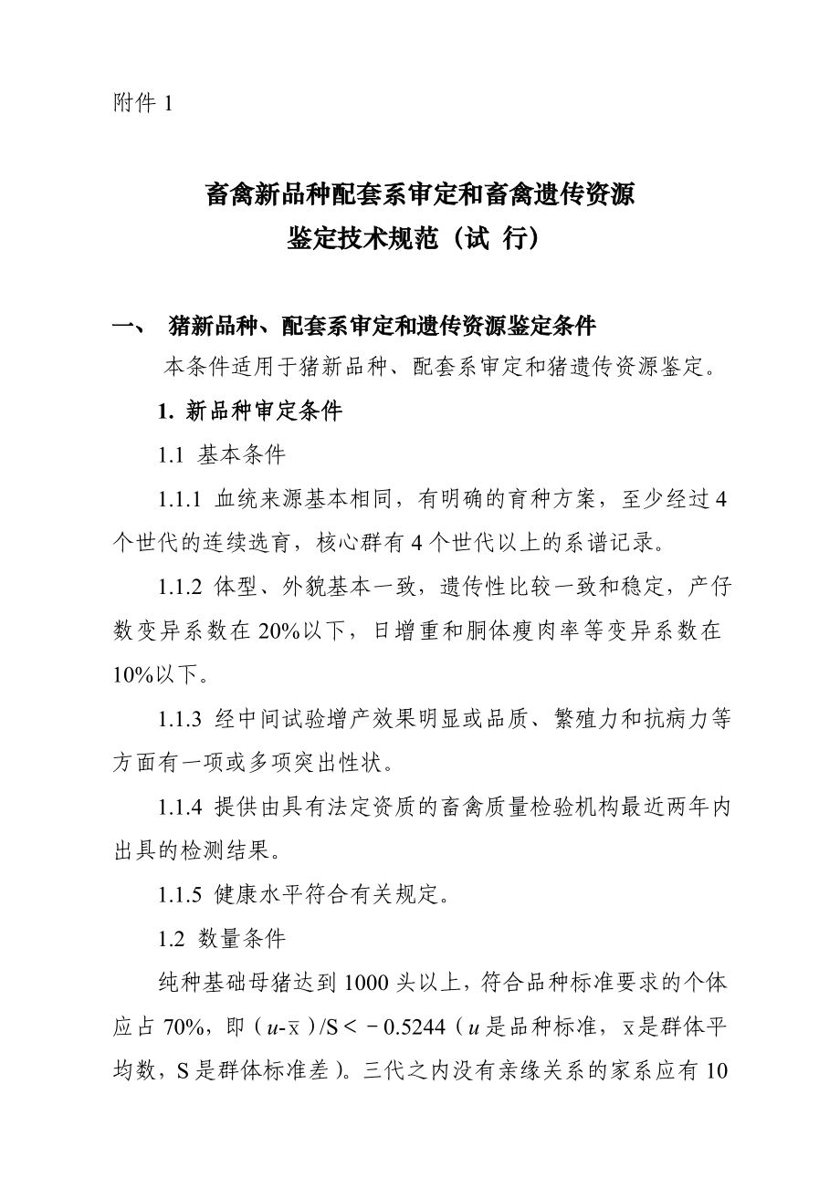 畜禽新品种配套系审定和畜禽遗传资源鉴定技术规范.doc_第1页