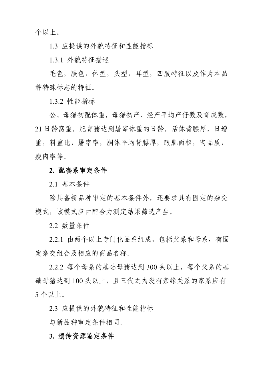 畜禽新品种配套系审定和畜禽遗传资源鉴定技术规范.doc_第2页