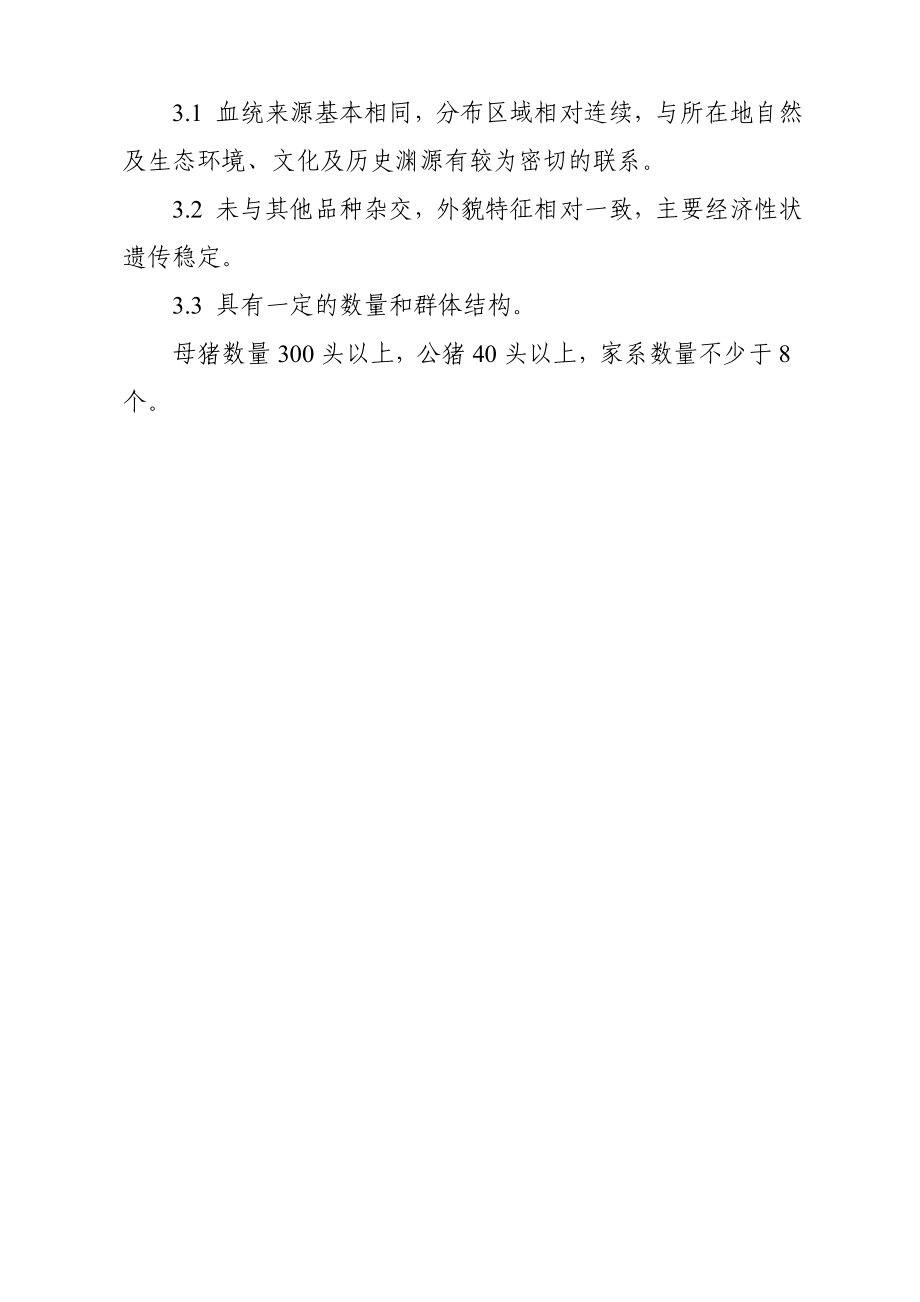 畜禽新品种配套系审定和畜禽遗传资源鉴定技术规范.doc_第3页