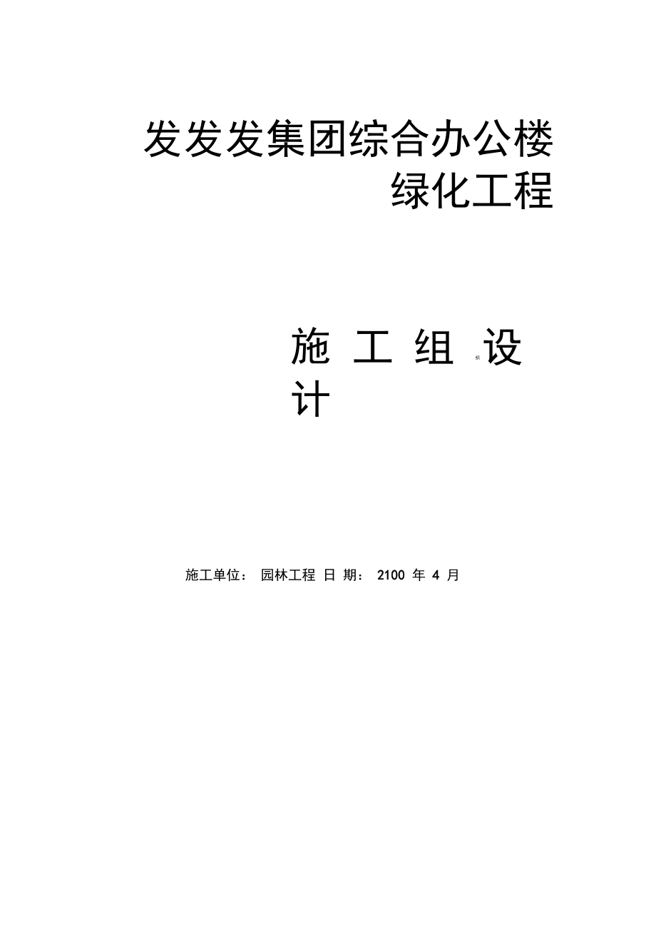 某集团综合办公楼绿化工程施工组织设计方案.docx_第1页