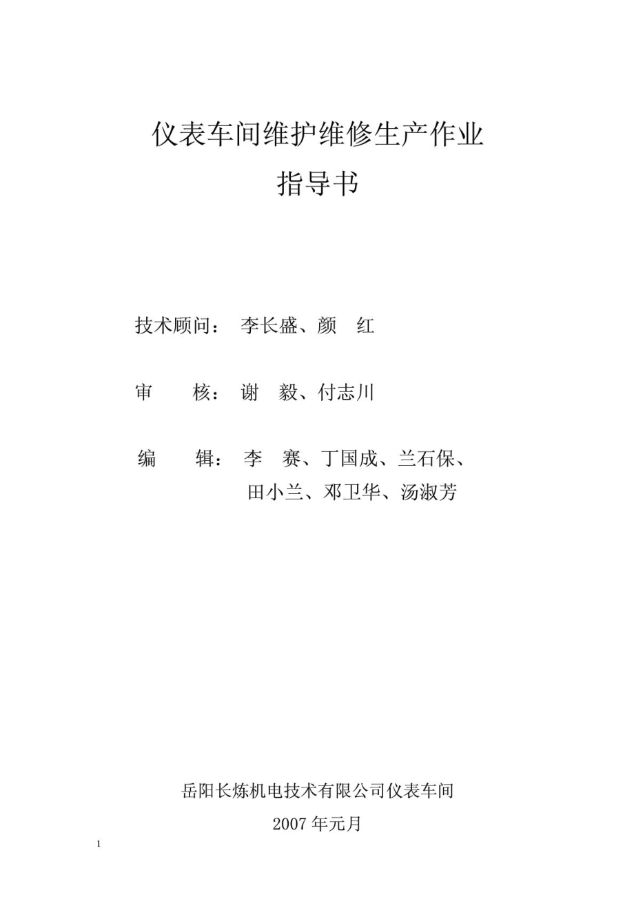 仪表车间维护维修生产作业指导书总编313.doc_第1页