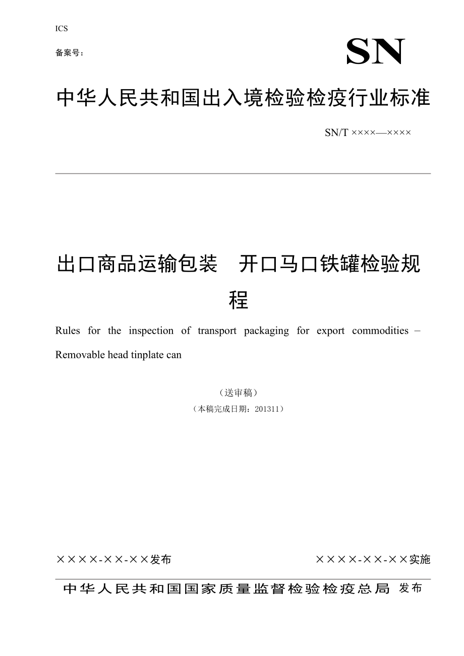 出口商品运输包装 开口马口铁罐检验规程.doc_第1页