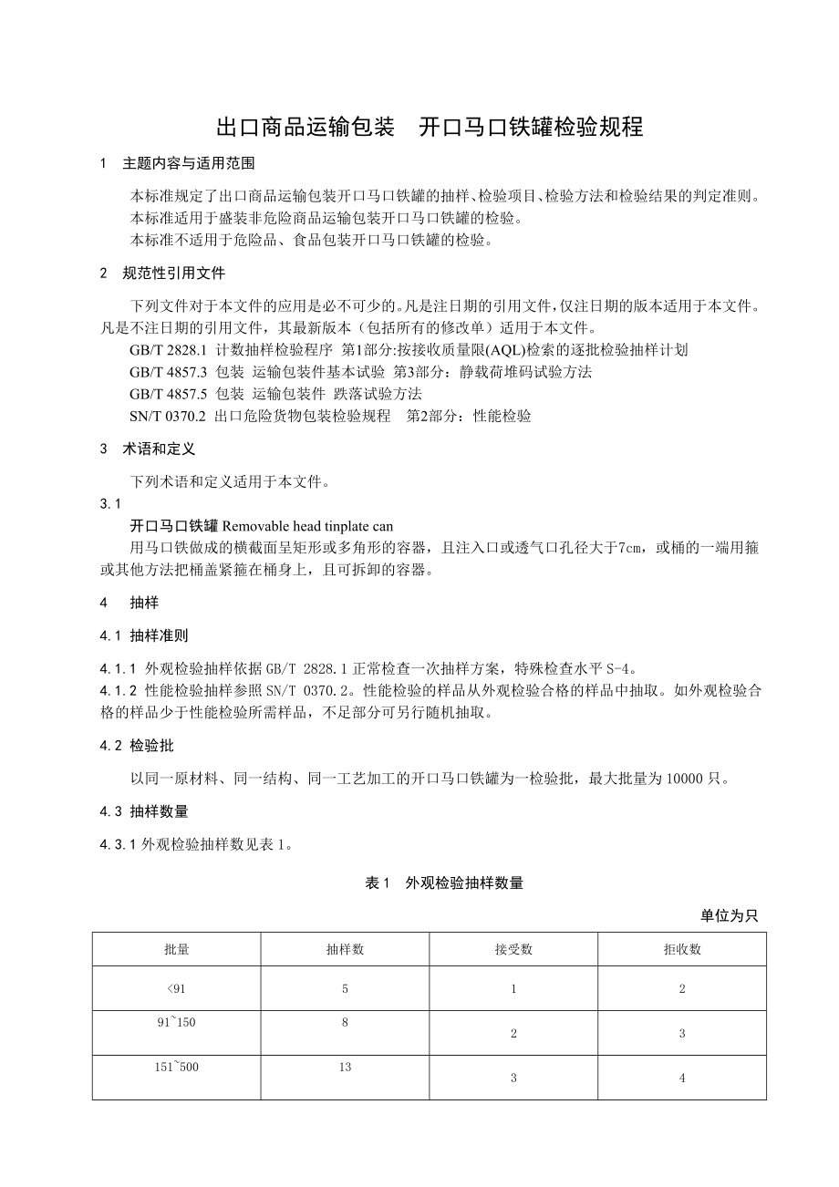 出口商品运输包装 开口马口铁罐检验规程.doc_第3页