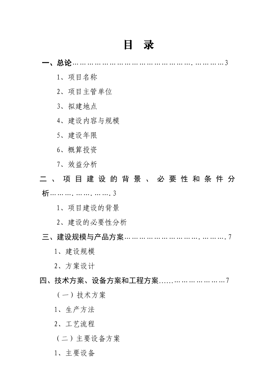 2万吨电解金属锰生产项目建议书.doc_第2页