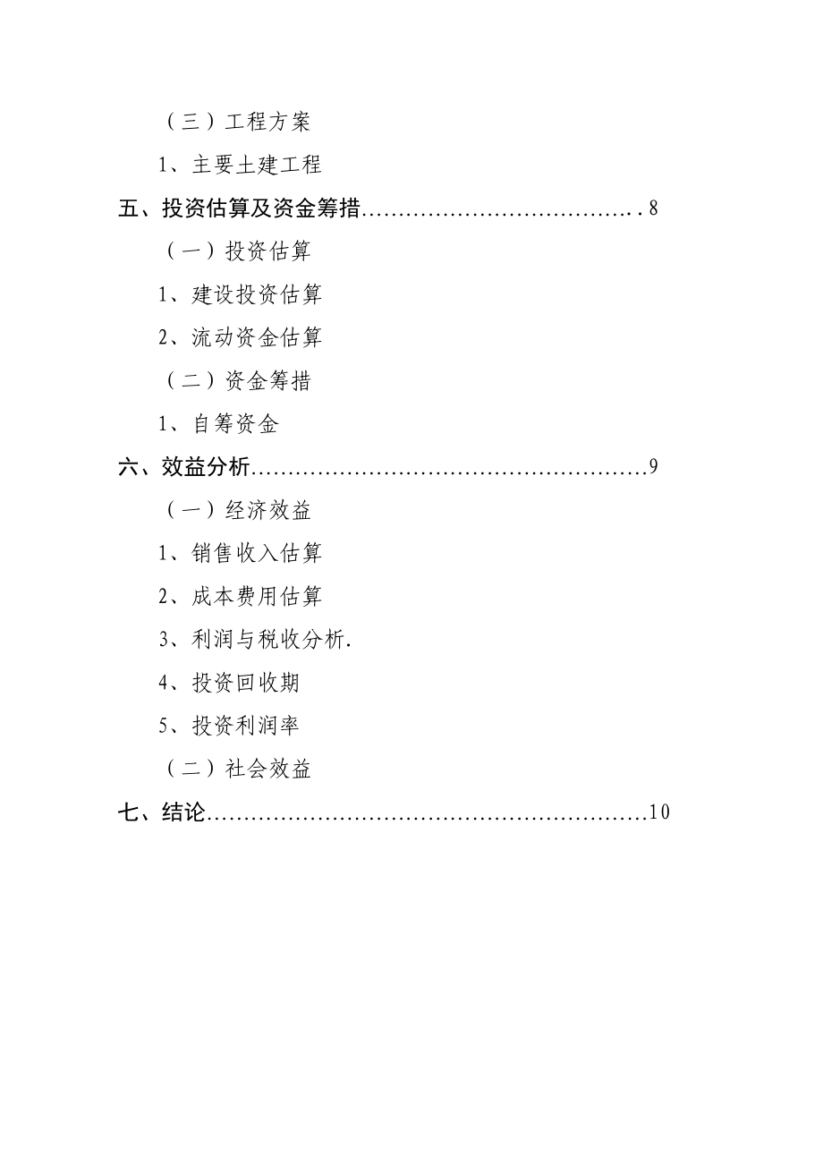 2万吨电解金属锰生产项目建议书.doc_第3页