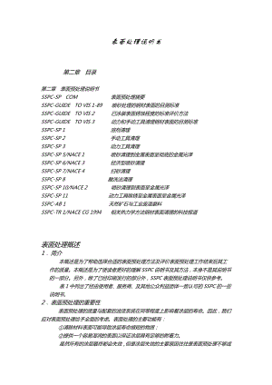 SSPC表面 处理 标准.doc