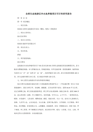 自然生态旅游区冷水鱼养殖项目可行性研究报告1.doc