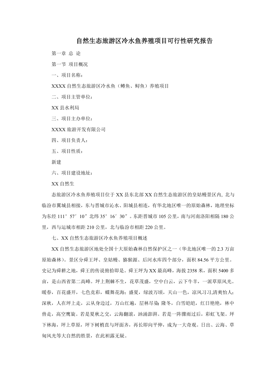 自然生态旅游区冷水鱼养殖项目可行性研究报告1.doc_第1页