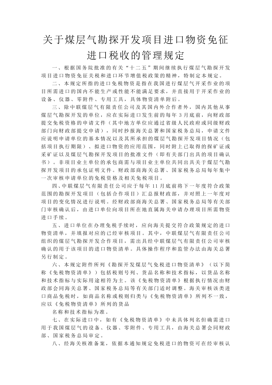 关于煤层气勘探开发项目进口物资免征进口税收的管理规定.doc_第1页