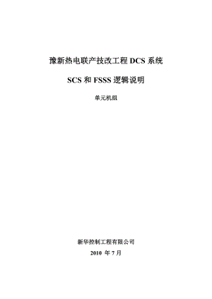 豫新热电联产技改工程DCS系统SCS和FSSS逻辑说明单元机组.doc