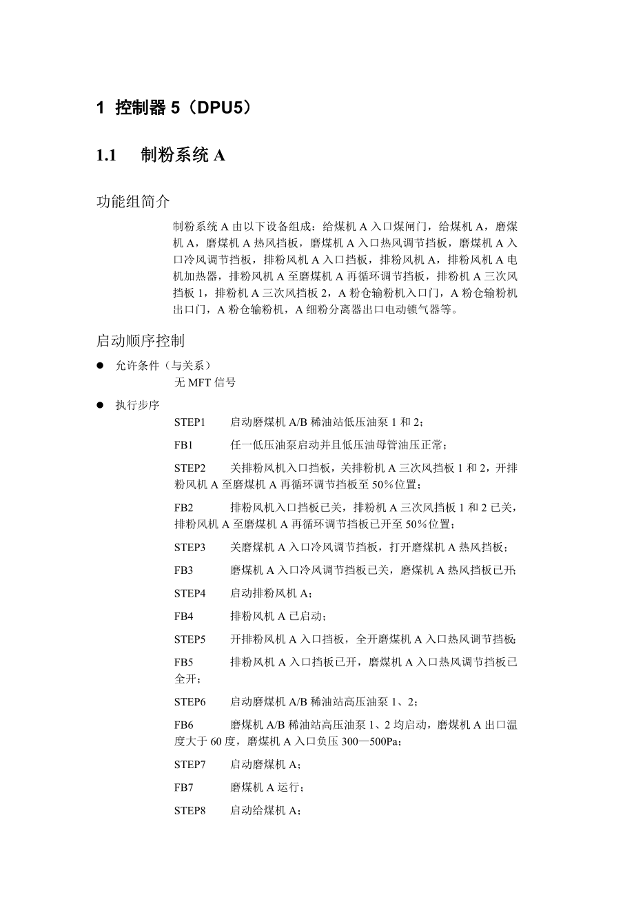 豫新热电联产技改工程DCS系统SCS和FSSS逻辑说明单元机组.doc_第2页