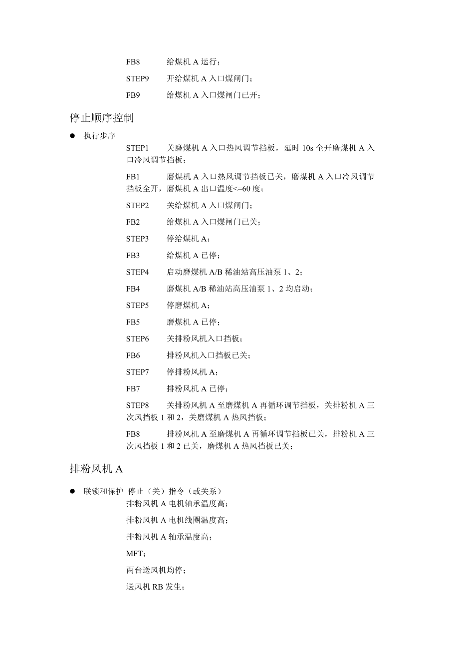 豫新热电联产技改工程DCS系统SCS和FSSS逻辑说明单元机组.doc_第3页