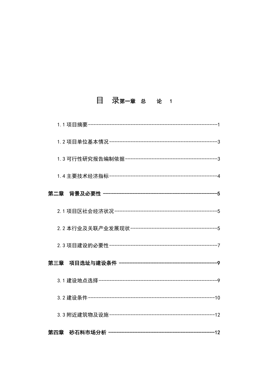 最新砂石料场建设项目可行性研究报告.doc_第1页