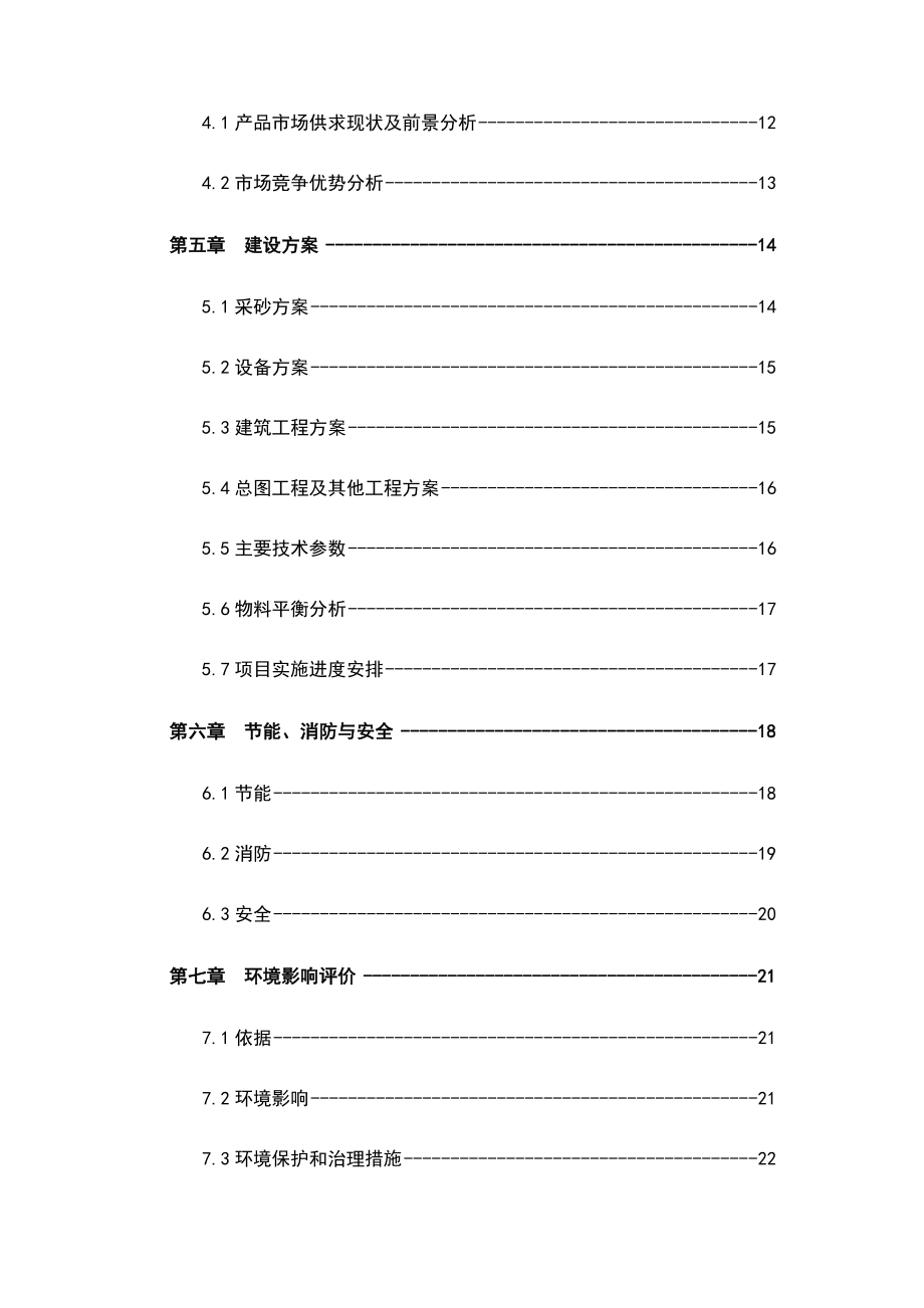 最新砂石料场建设项目可行性研究报告.doc_第2页