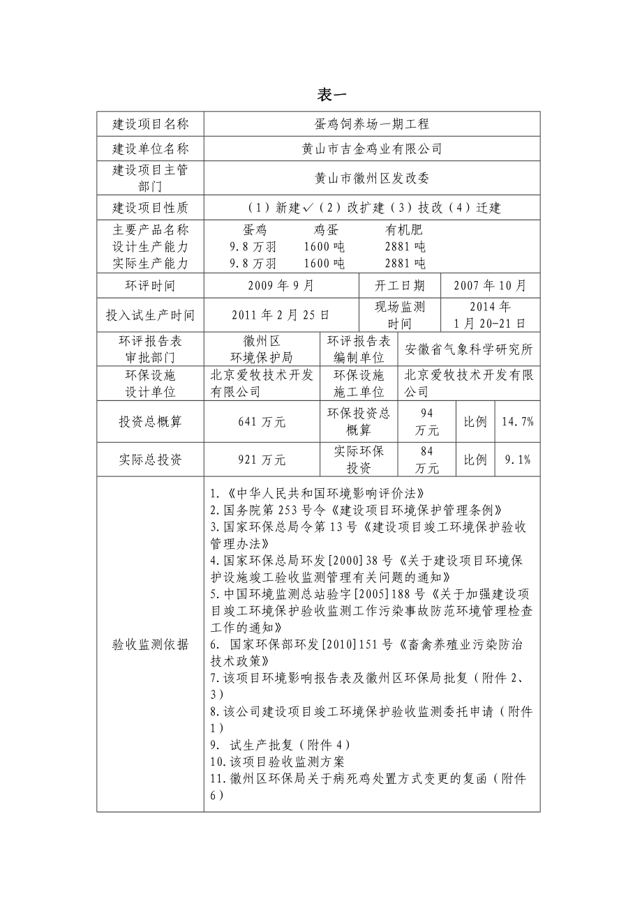 环境影响评价报告公示：蛋鸡饲养场一工程环评报告.doc_第1页