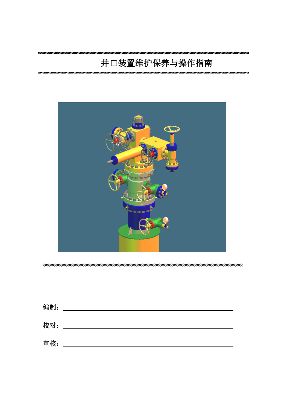 井口装置维护与操作指南.doc_第1页