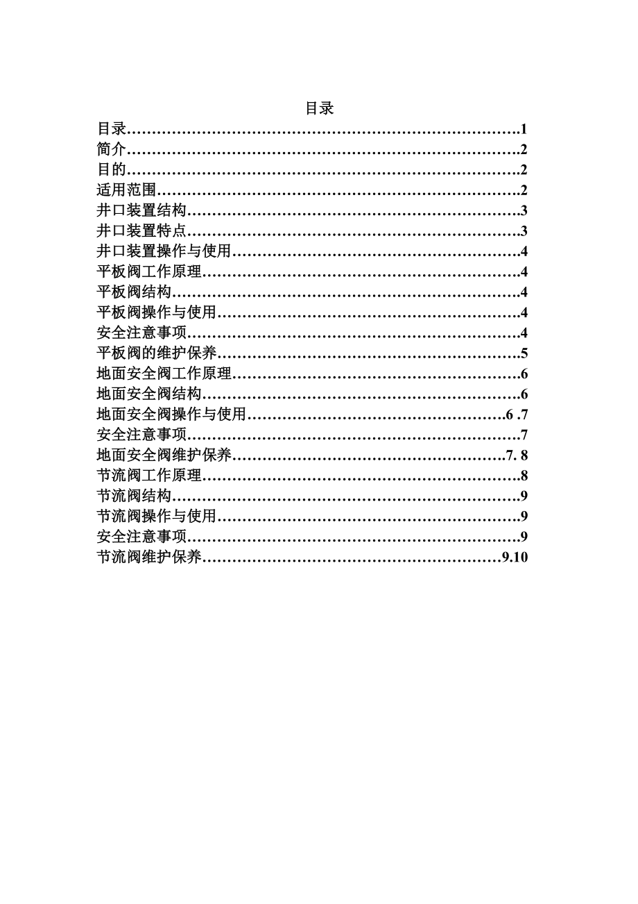 井口装置维护与操作指南.doc_第2页