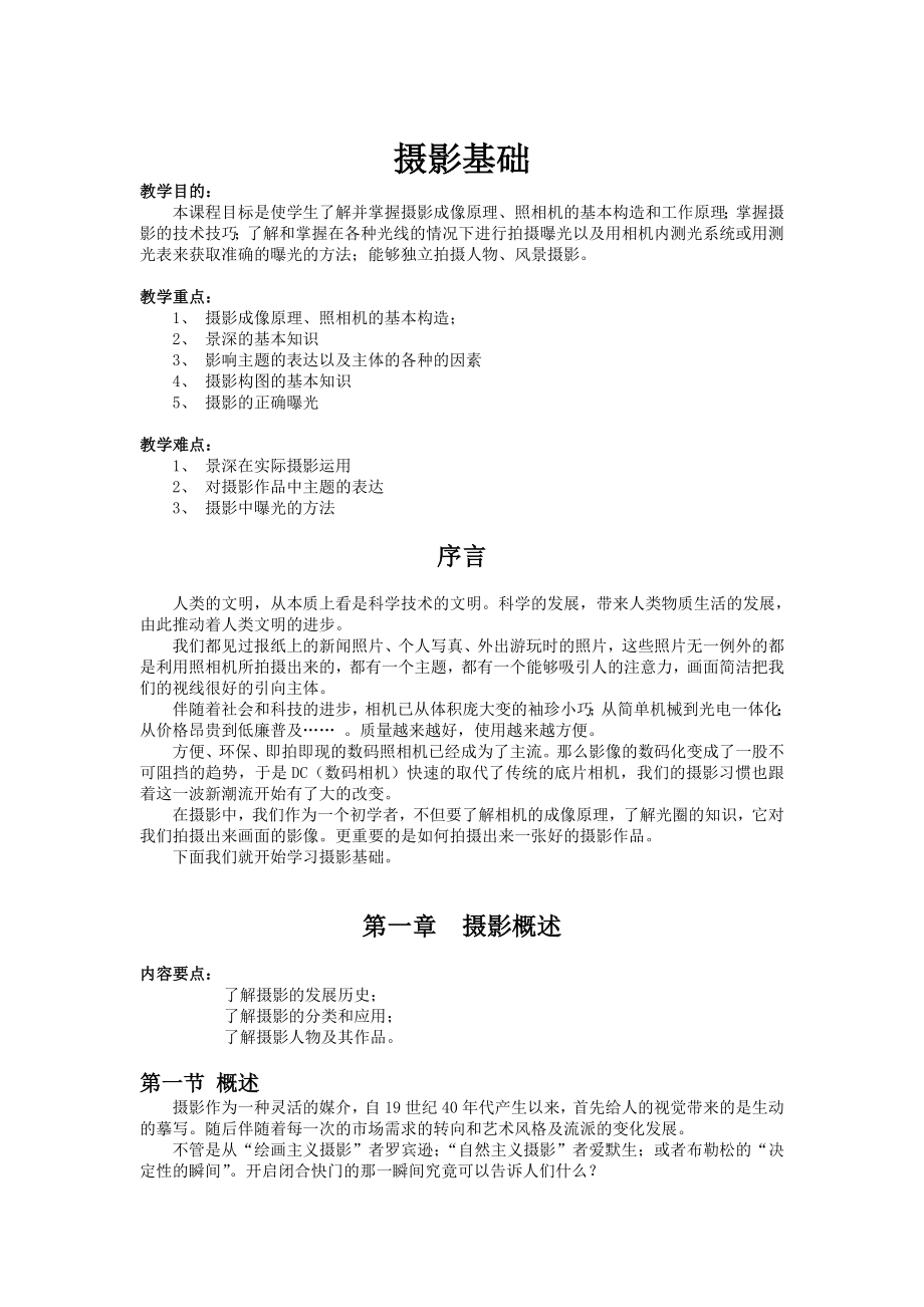 最新《摄影基础》教案.doc_第1页