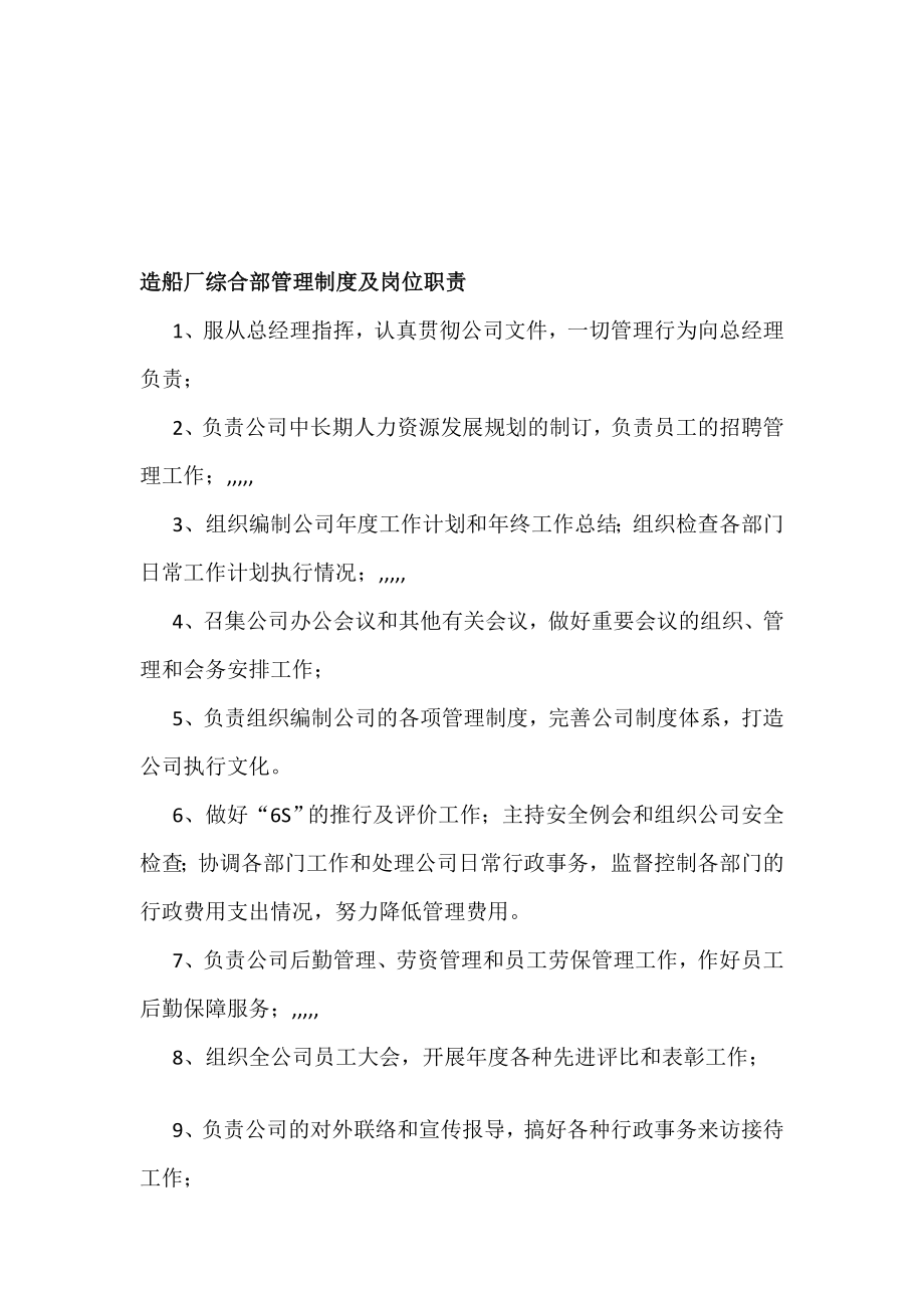 4223696583造船厂综合部治理轨制及岗亭职责[资料].doc_第1页