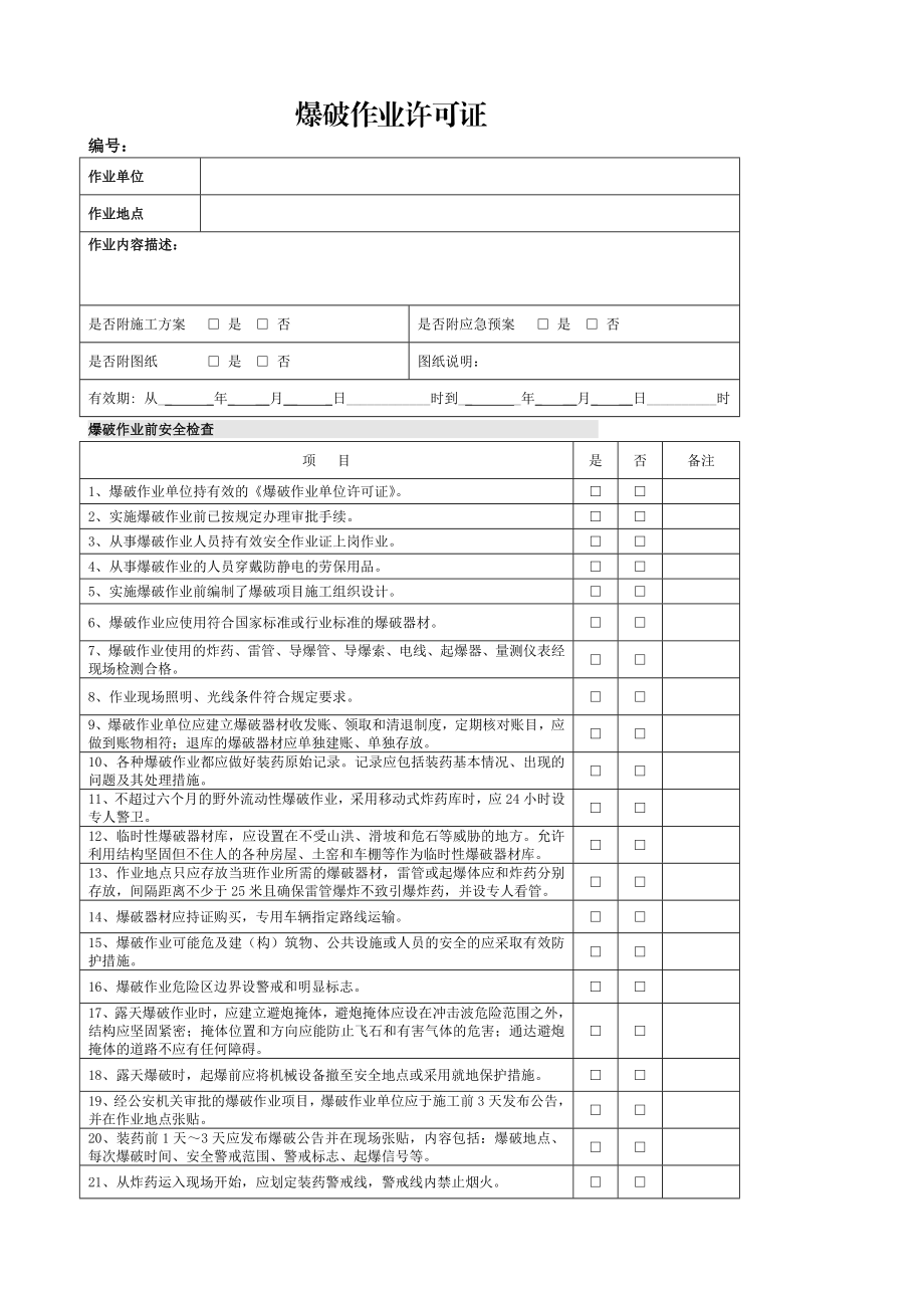 爆破作业许可证.doc_第1页