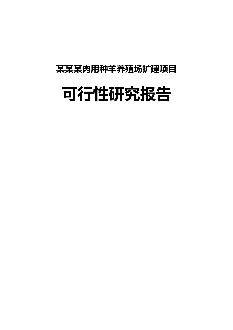 精华：某某某地区肉用种羊养殖场扩建项目可行性研究报告.doc_第1页