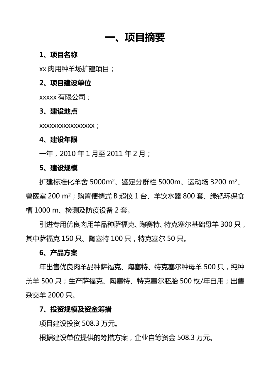 精华：某某某地区肉用种羊养殖场扩建项目可行性研究报告.doc_第2页