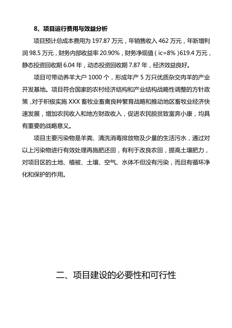 精华：某某某地区肉用种羊养殖场扩建项目可行性研究报告.doc_第3页