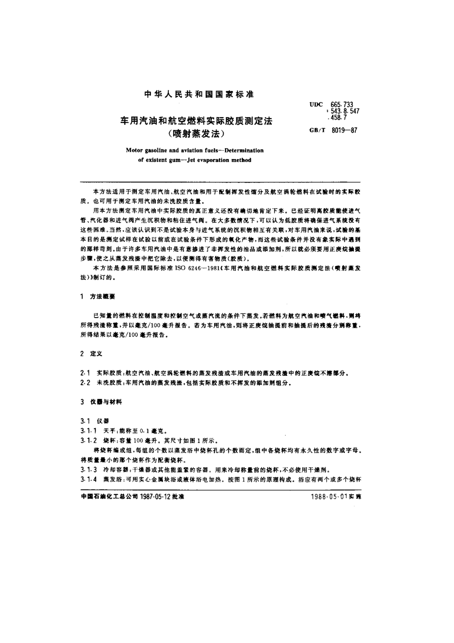 车用汽油和航空燃料实际胶质测定法（喷射蒸发法）.doc_第1页