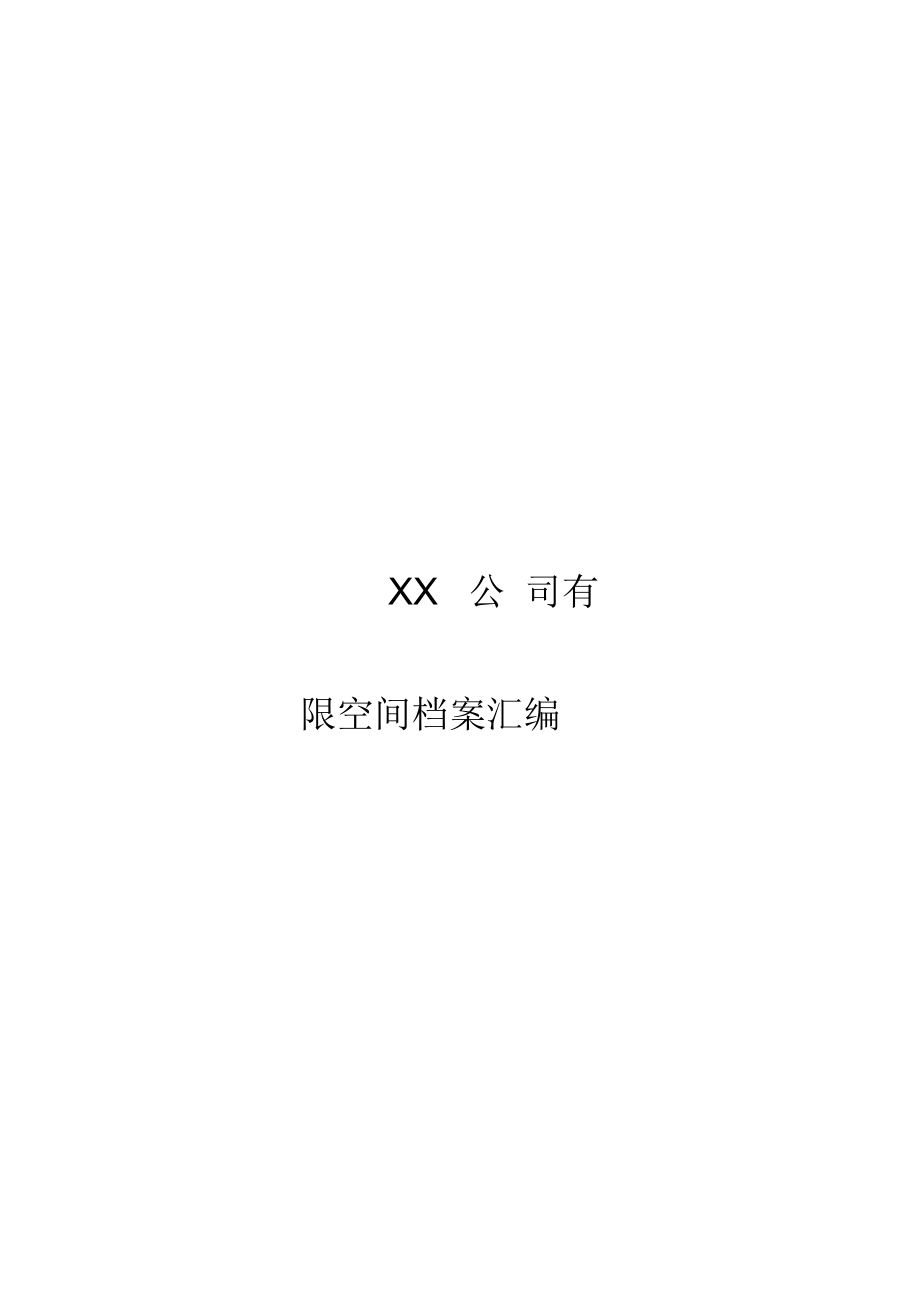 有限空间档案资料全套.docx_第1页