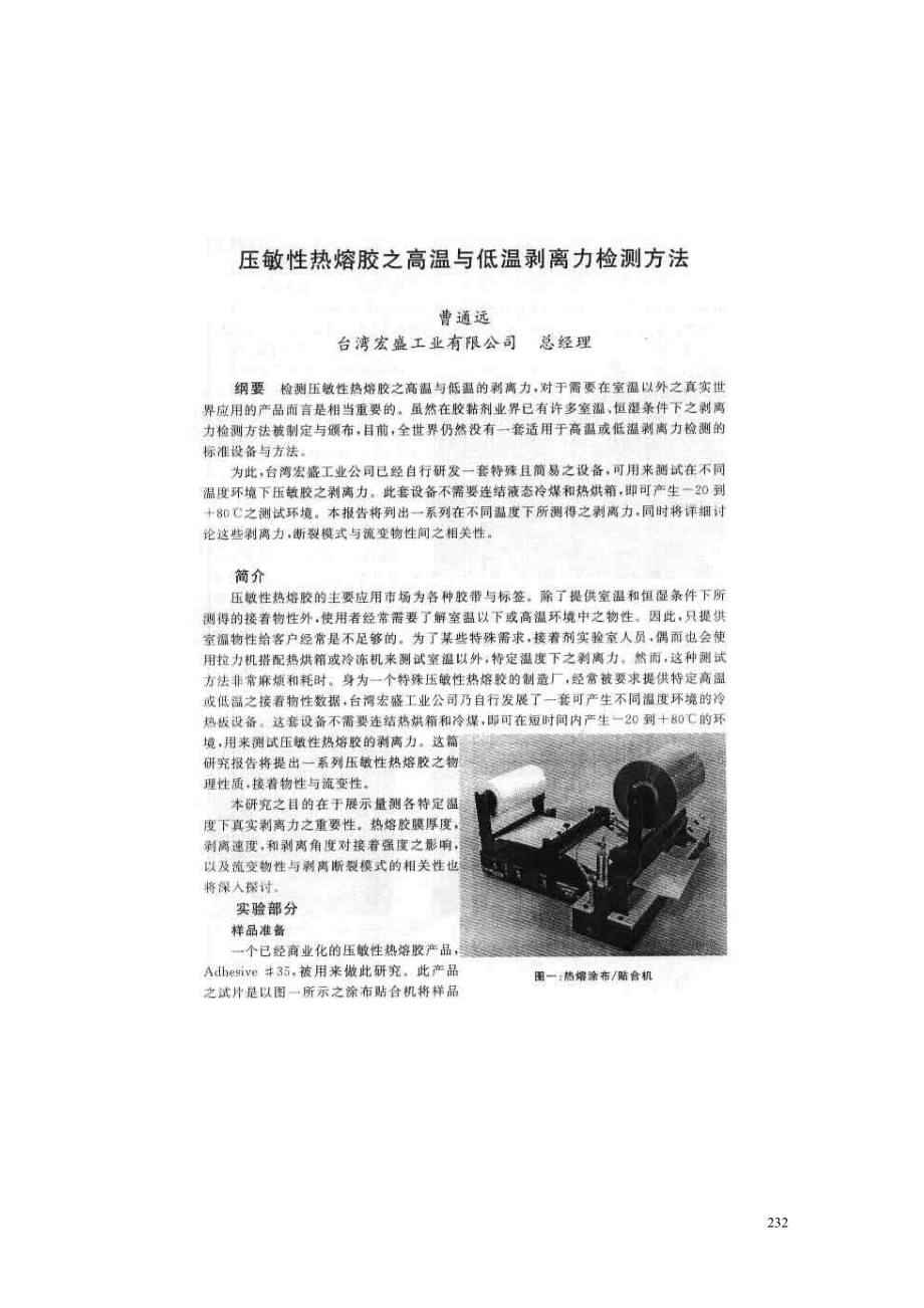 国标》压敏性热熔胶之高温与低温剥离力检测方法.doc_第1页