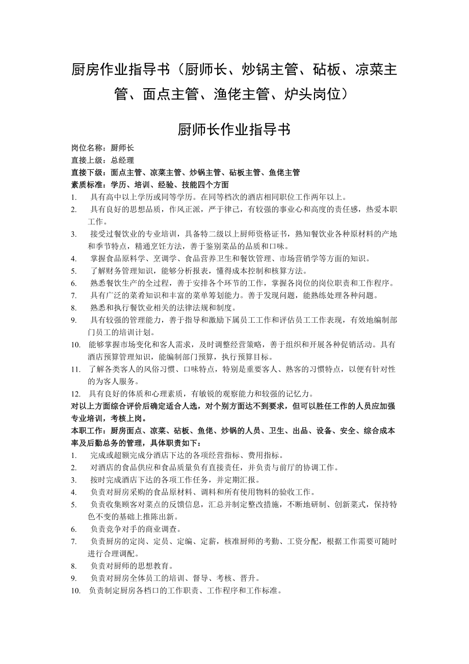 后厨作业指导(厨师长、炒锅、配菜、渔佬).doc_第1页