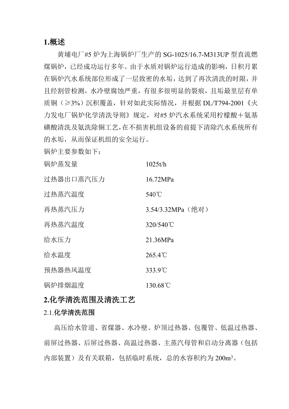 发电厂直流炉300MW机组化学（柠檬酸＋氨基磺酸）清洗技术方案.doc_第3页