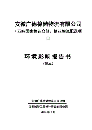 环境影响评价报告公示：安徽棉储物流万吨国家棉花仓储、棉花物流配送项目环境影响评价报告书审批前公示1237.do环评报告.doc