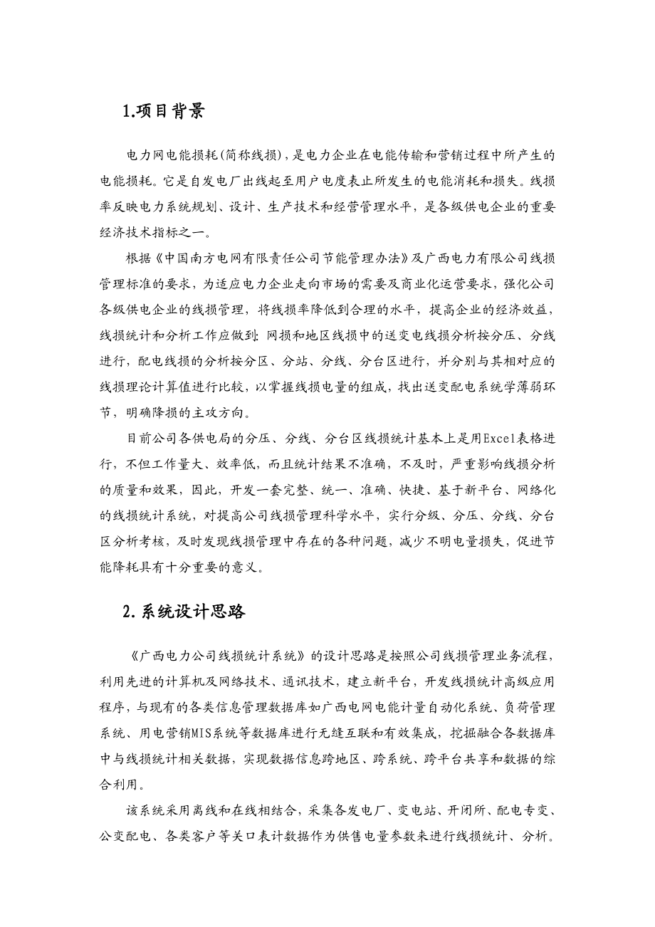 某电网公司线损管理系统设计方案.doc_第2页