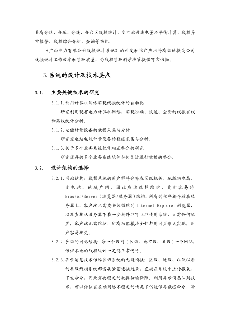 某电网公司线损管理系统设计方案.doc_第3页