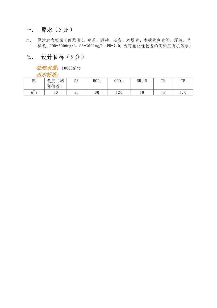 麦草造纸污水处理设施初步设计课程设计.doc_第3页