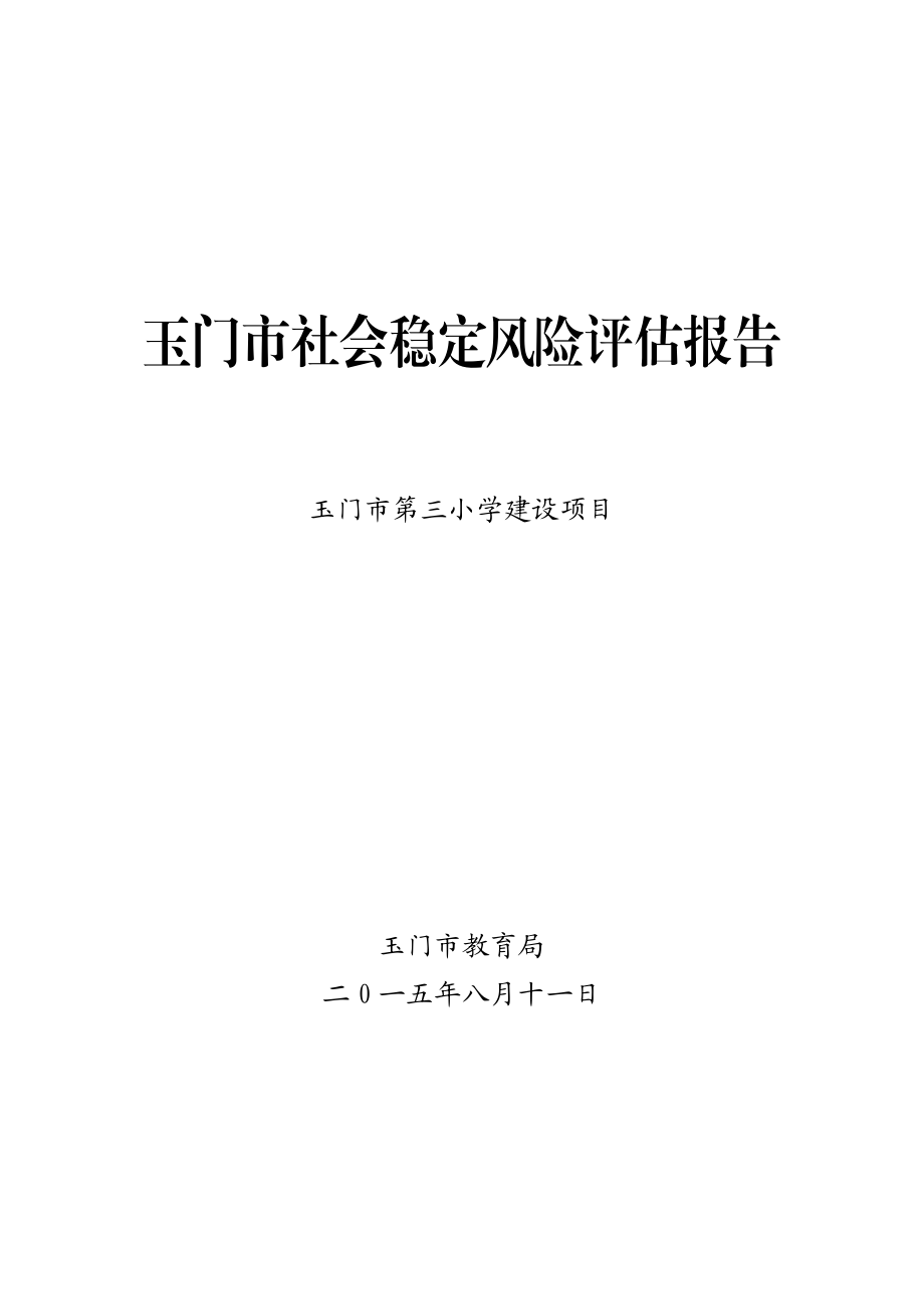 新建项目社会稳定风险评估报告.doc_第1页