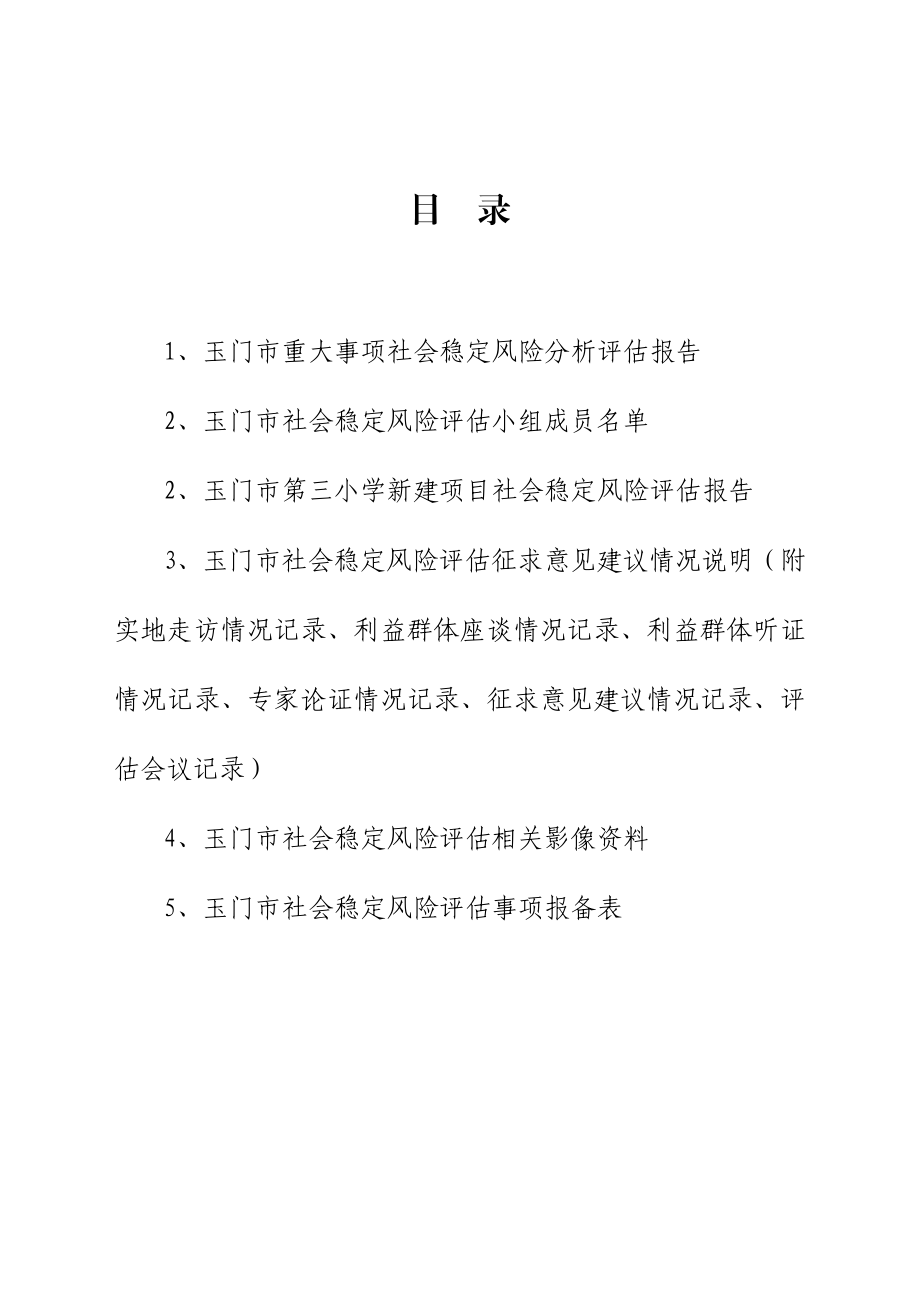 新建项目社会稳定风险评估报告.doc_第2页