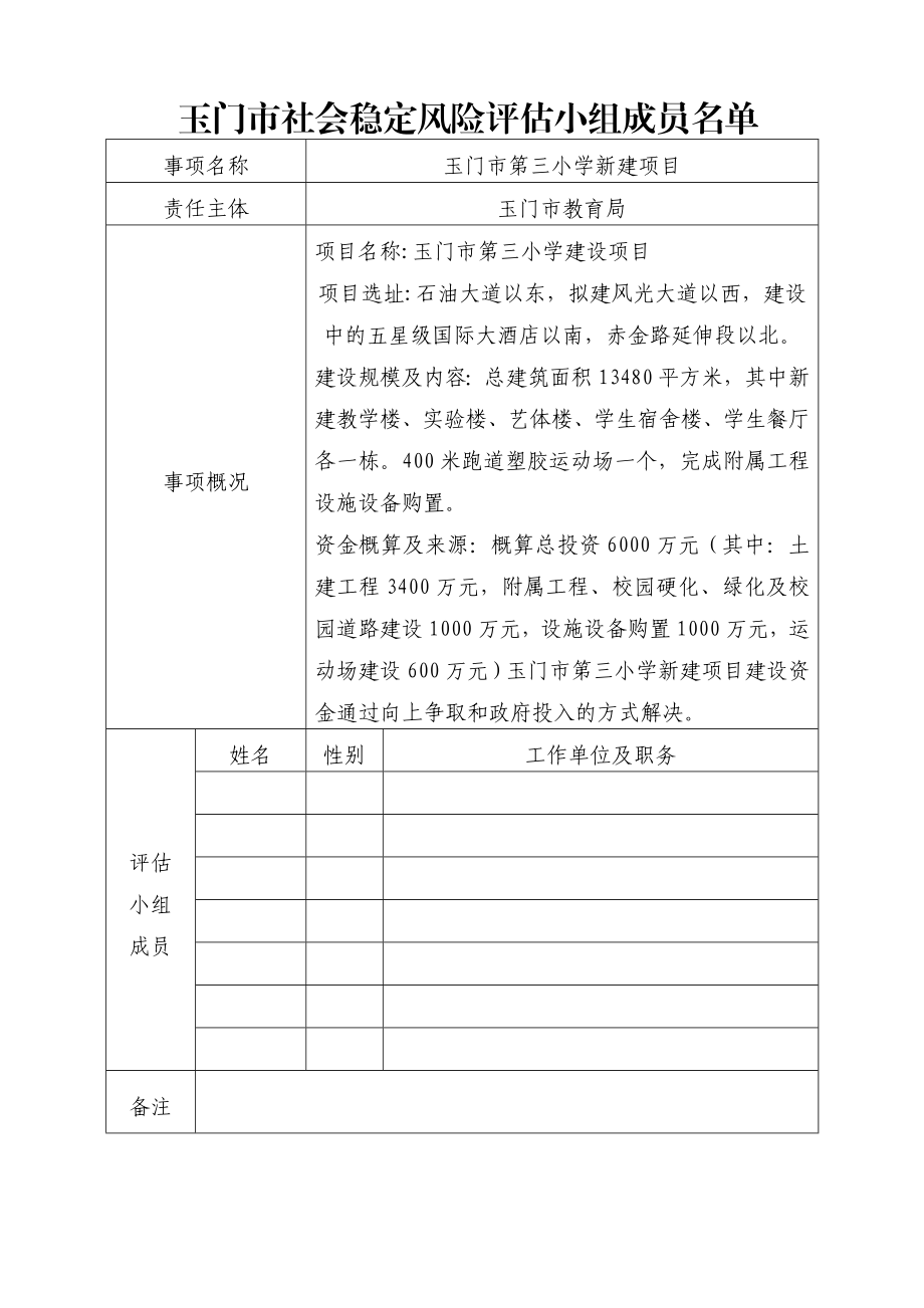 新建项目社会稳定风险评估报告.doc_第3页