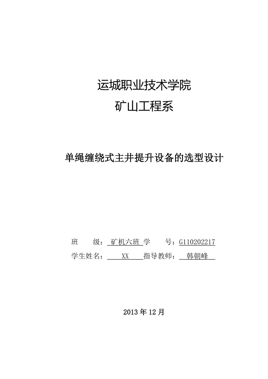 矿山机电单绳缠绕式主井提升设备毕业设计.doc_第1页