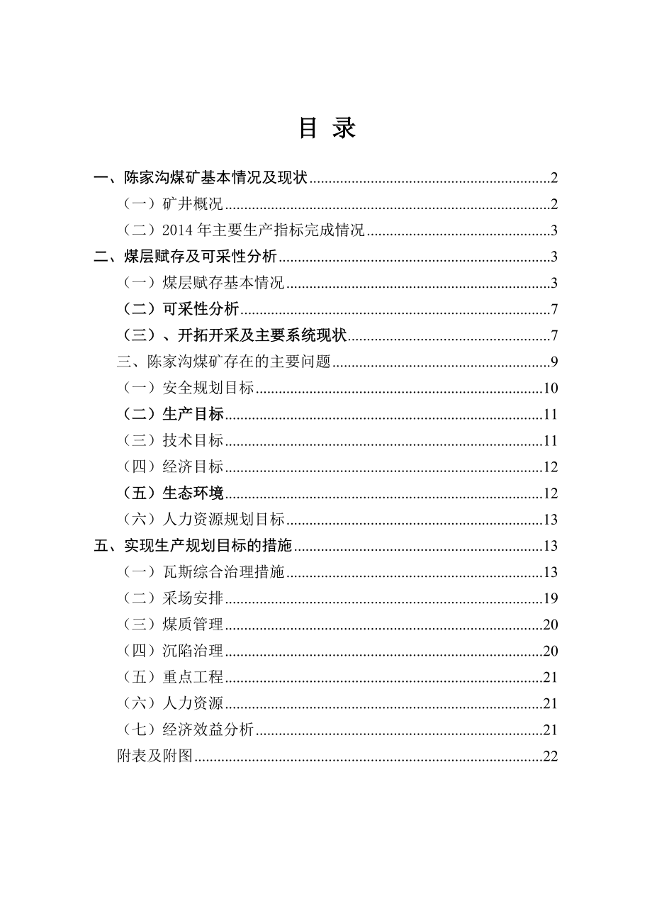 陈家沟煤矿生产规划.doc_第3页