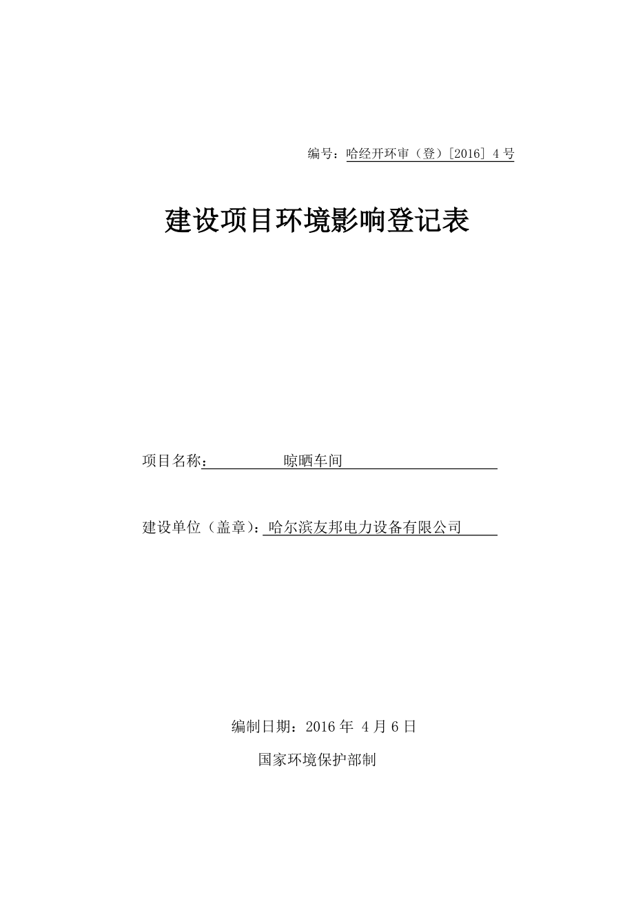 环境影响评价报告公示：晾晒车间哈尔滨市开发区哈平路集中区机电工业园松花路环评报告.doc_第1页