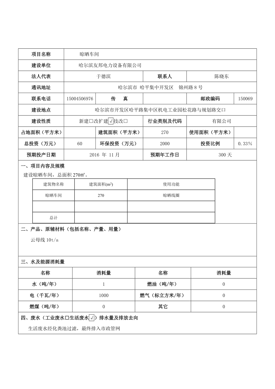 环境影响评价报告公示：晾晒车间哈尔滨市开发区哈平路集中区机电工业园松花路环评报告.doc_第3页